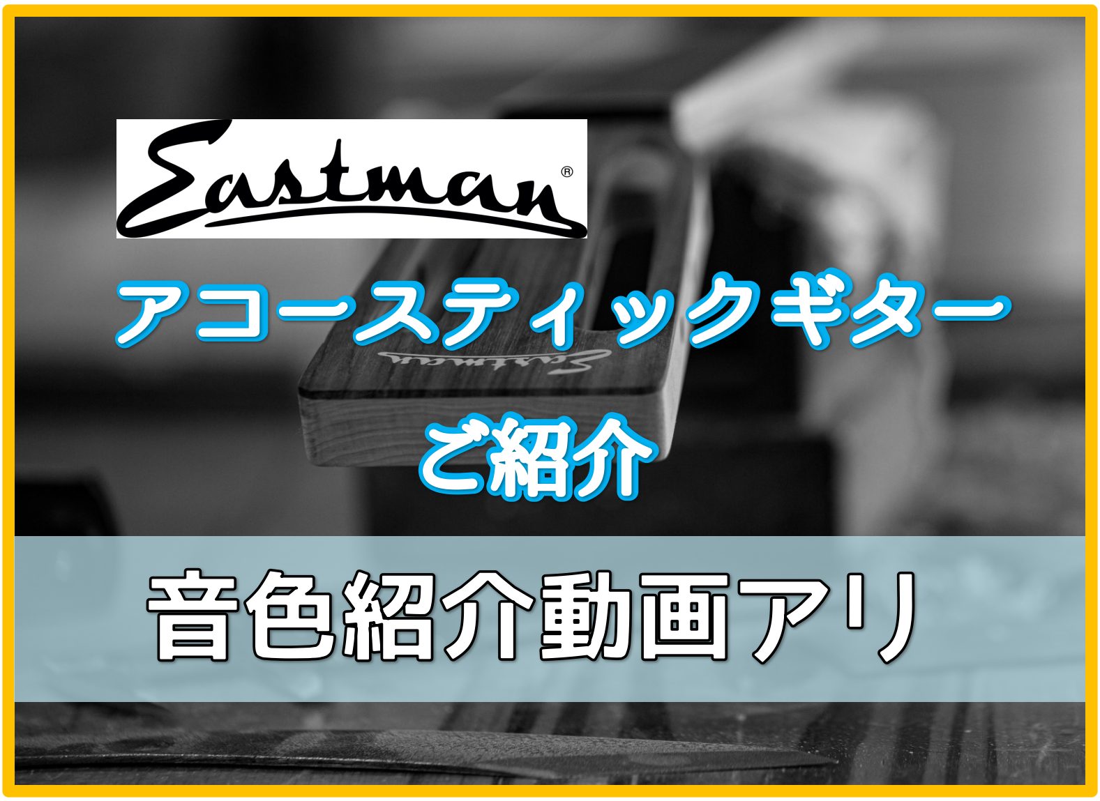 【アコースティックギター】Eastmanが入荷！スタッフ一押し！