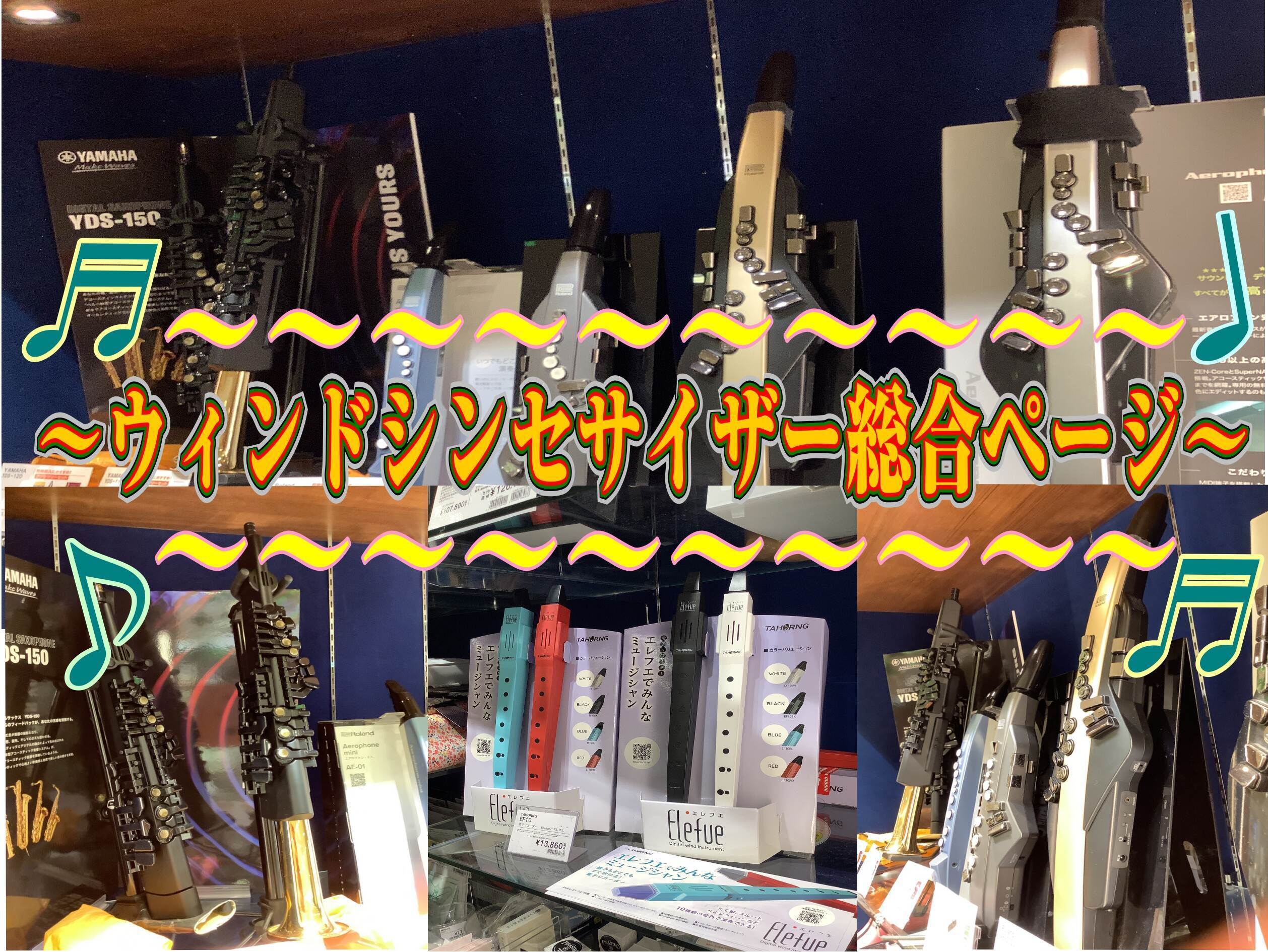 ～ウィンドシンセサイザー特集～人気の電子管楽器をご紹介します！