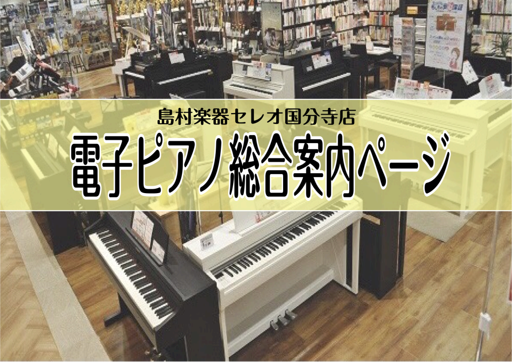 【ピアノ】電子ピアノ総合【セレオ国分寺】