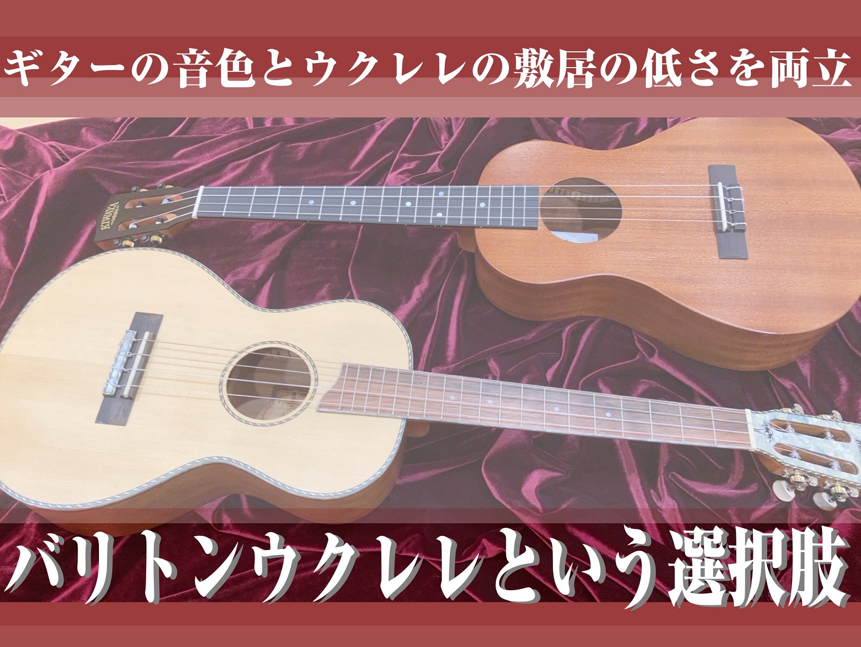 ギターを挫折してもバリトンウクレレがあるじゃないか！！！【バリトンウクレレという選択】11/8更新