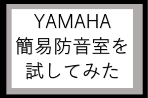 YAMAHA簡易防音室「SBA05」を楽器で試してみた