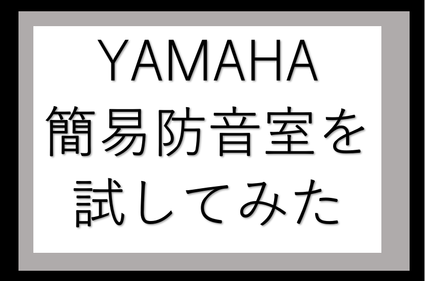 YAMAHA簡易防音室「SBA05」を楽器で試してみた