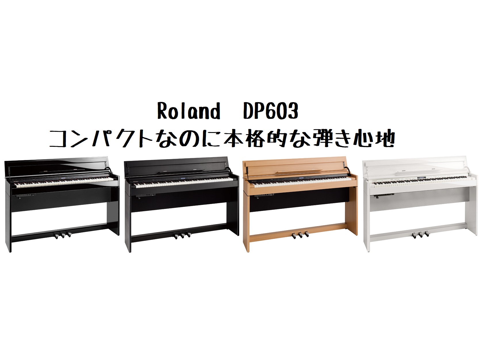 【電子ピアノ】Roland/DP603　コンパクトなのに本格的な弾き心地