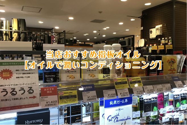 当店おすすめ指板オイル【オイルで潤いコンディショニング】