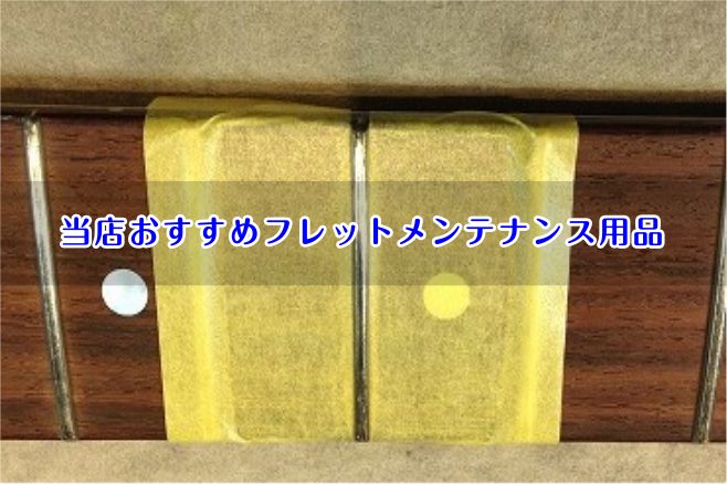 当店おすすめフレットメンテナンス商品