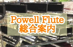 【パウエルフルートを一生の相棒にしよう！✨】