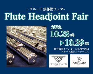 2023/10/28(土)-29(日) フルート頭部管フェア開催！【ナガハラ・パウエル】