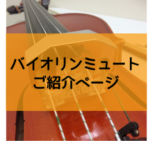 夜でも練習できる！バイオリンミュートのご紹介♪