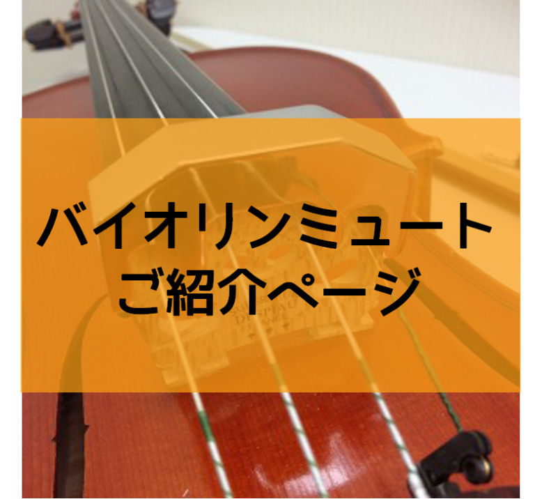 夜でも練習できる！バイオリンミュートのご紹介♪