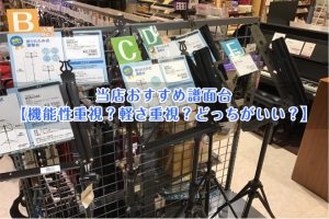 当店おすすめ譜面台【機能性重視？軽さ重視？どっちがいい？】