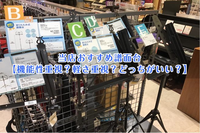 当店おすすめ譜面台【機能性重視？軽さ重視？どっちがいい？】