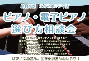 【電子ピアノ・ピアノ選び方相談会】エキスポシティ店