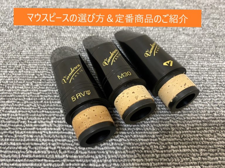 【吹奏楽部必見！】アルトサックス・クラリネット用マウスピースの選び方・定番商品のご紹介
