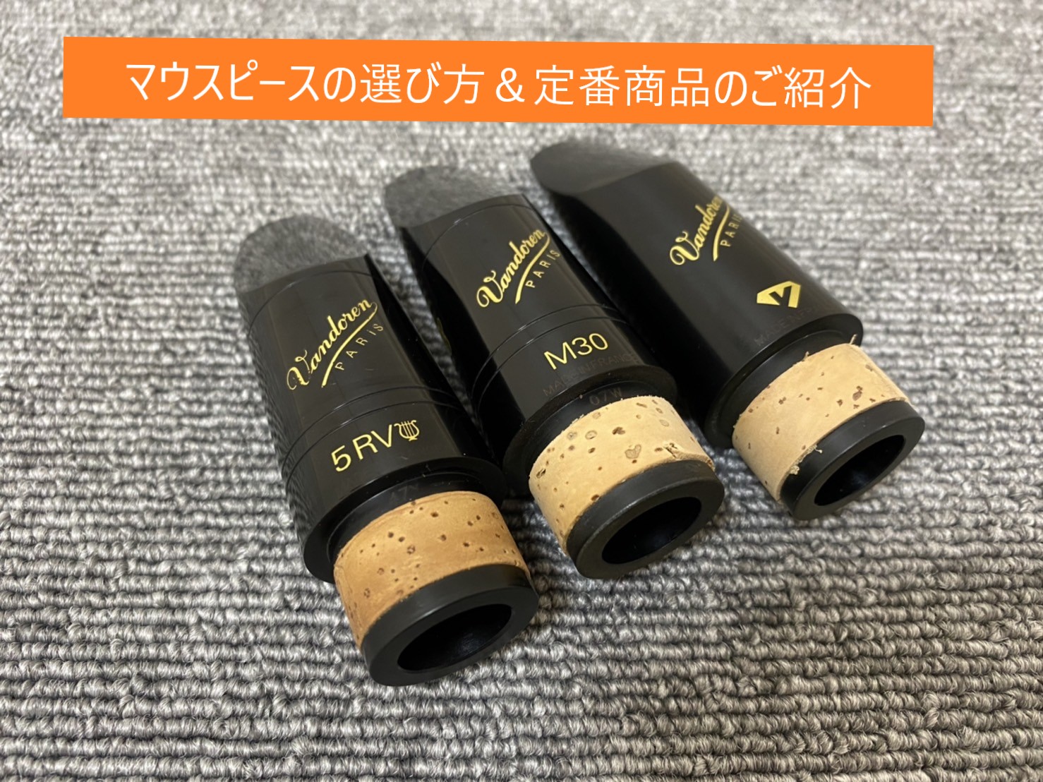 【吹奏楽部必見！】アルトサックス・クラリネット用マウスピースの選び方・定番商品のご紹介