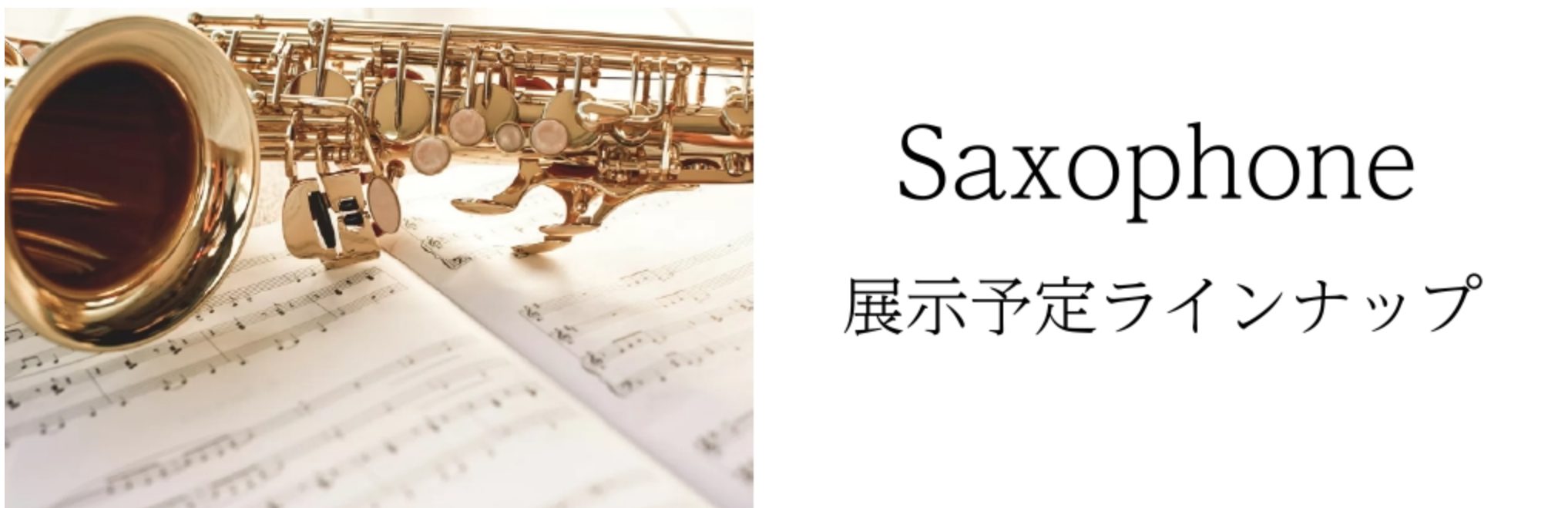 【Kagoshima管楽器Collection～2025～】サックスラインナップ
