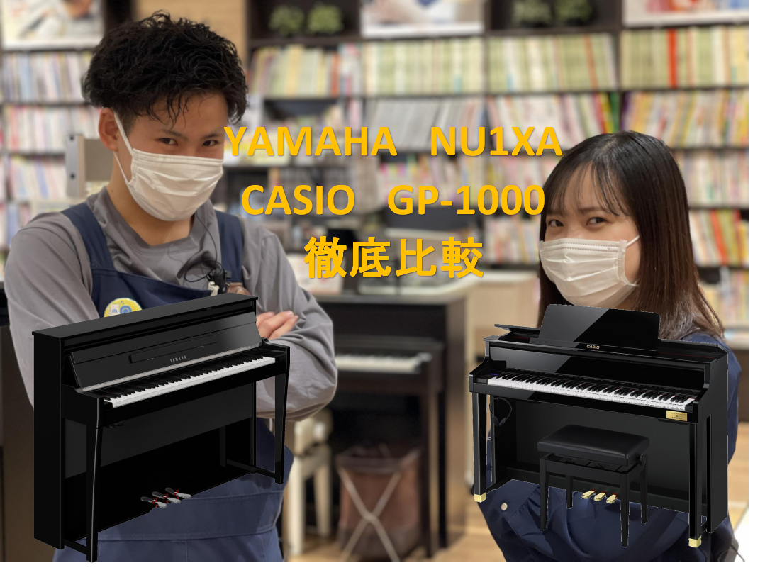 ヤマハ新製品『NU1XA』とCASIO人気製品『GP-1000』の違いご紹介