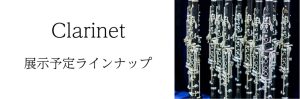 【Kagoshima管楽器Collection～2025～】クラリネットラインナップ