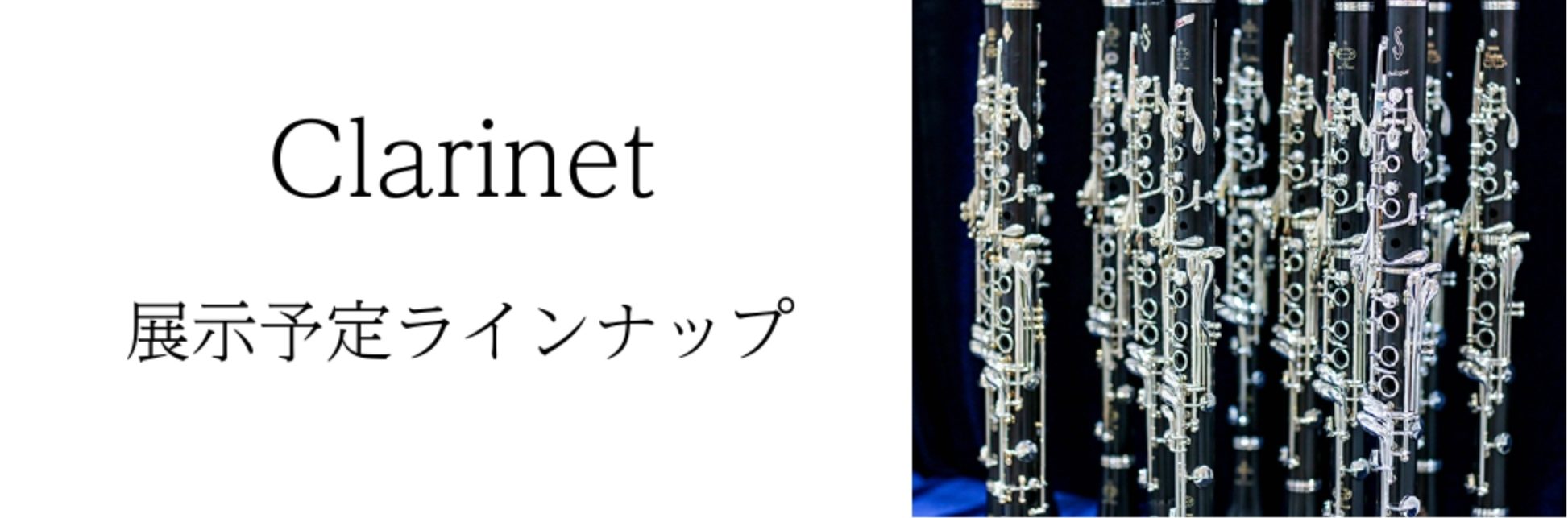 【Kagoshima管楽器Collection～2025～】クラリネットラインナップ