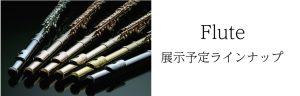 【Kagoshima管楽器Collection～2025～】フルートラインナップ