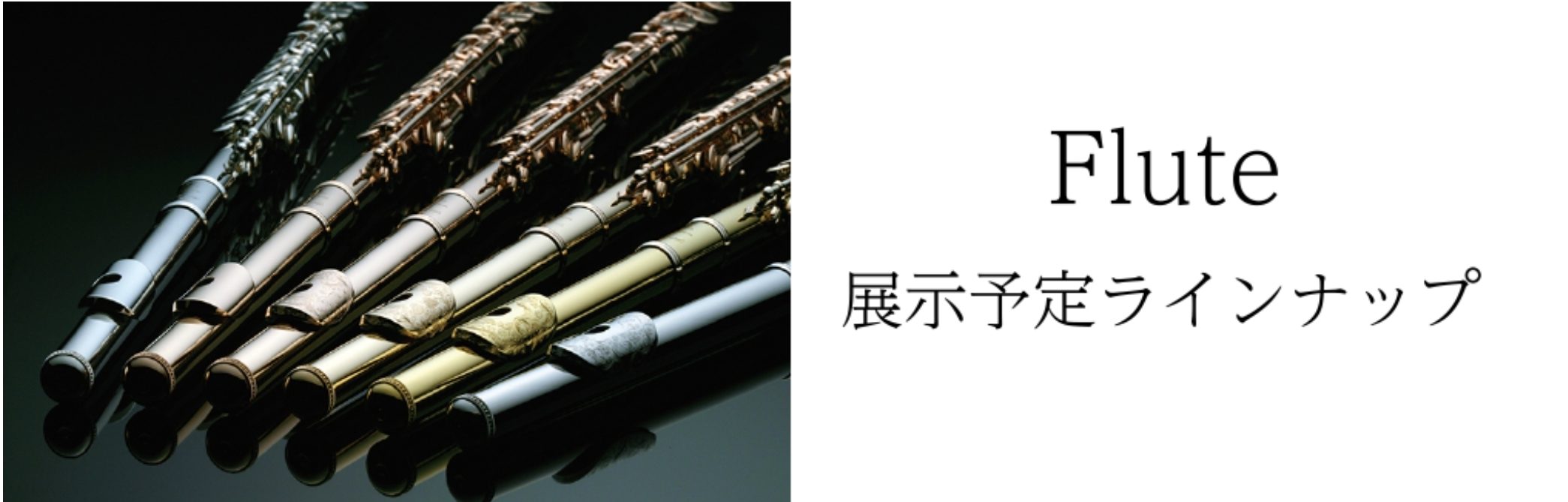 【Kagoshima管楽器Collection～2025～】フルートラインナップ