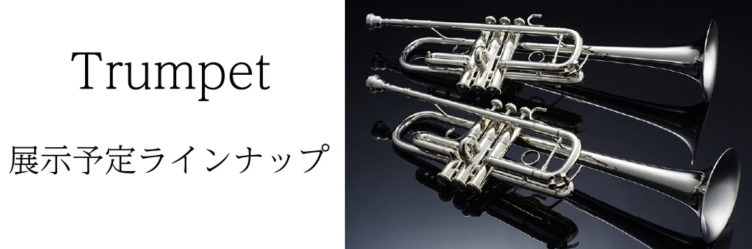 Kagoshima管楽器Collection～2025～】トランペットラインナップ