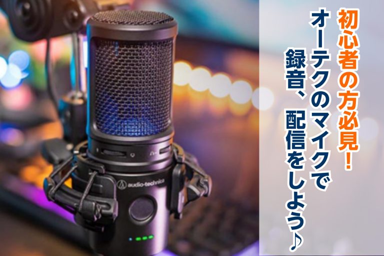 初心者の方必見！オーテクのマイクで録音、配信をしよう♪