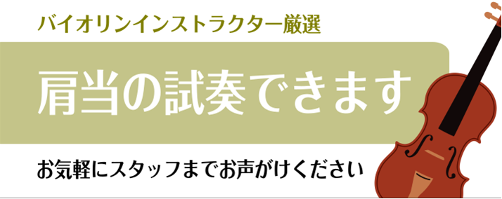 【バイオリン】肩当の試奏ができるようになりました！