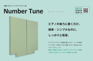 【防音】一番お手軽で効果的なピアノ防音はこれ！アップライトピアノの音量でお悩みの方に最適！！防音パネル/ナンバーチューン