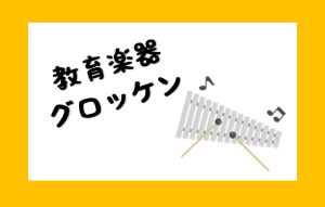【教育楽器　グロッケン】グロッケンってなあに？