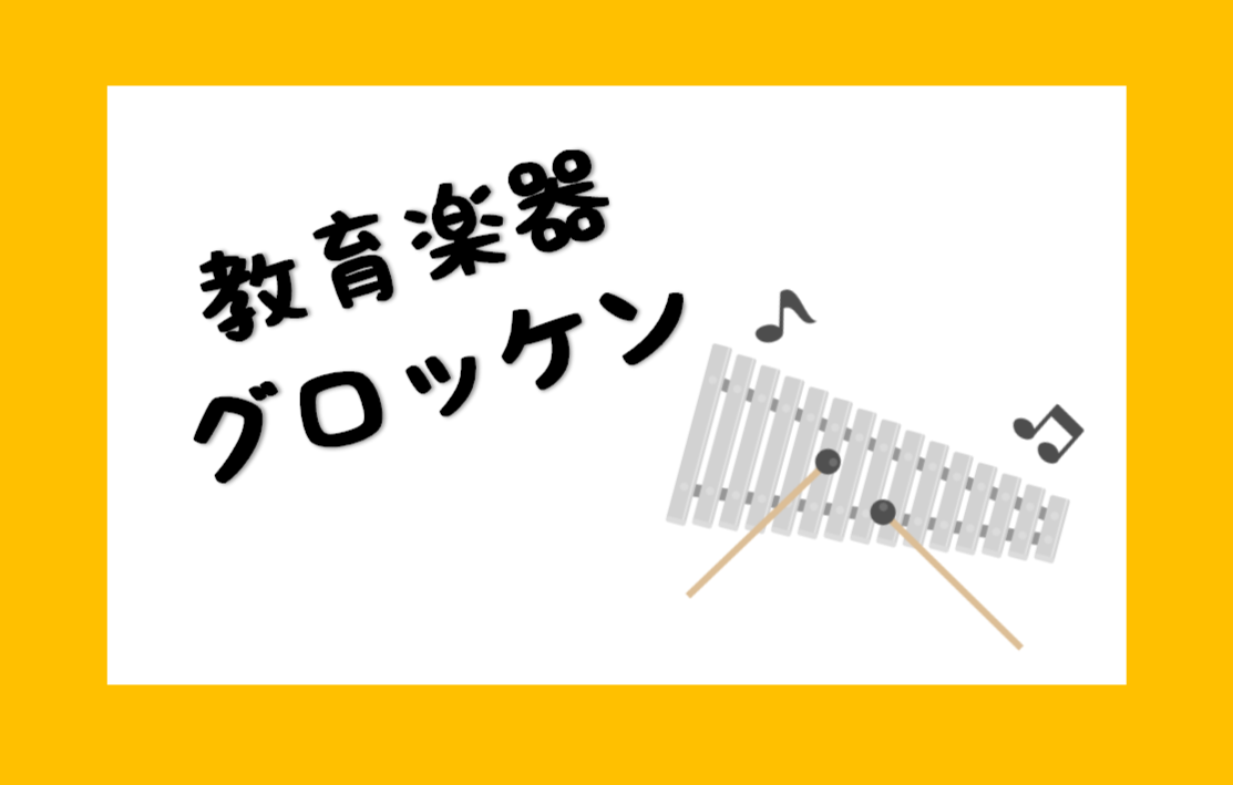 【教育楽器　グロッケン】グロッケンってなあに？