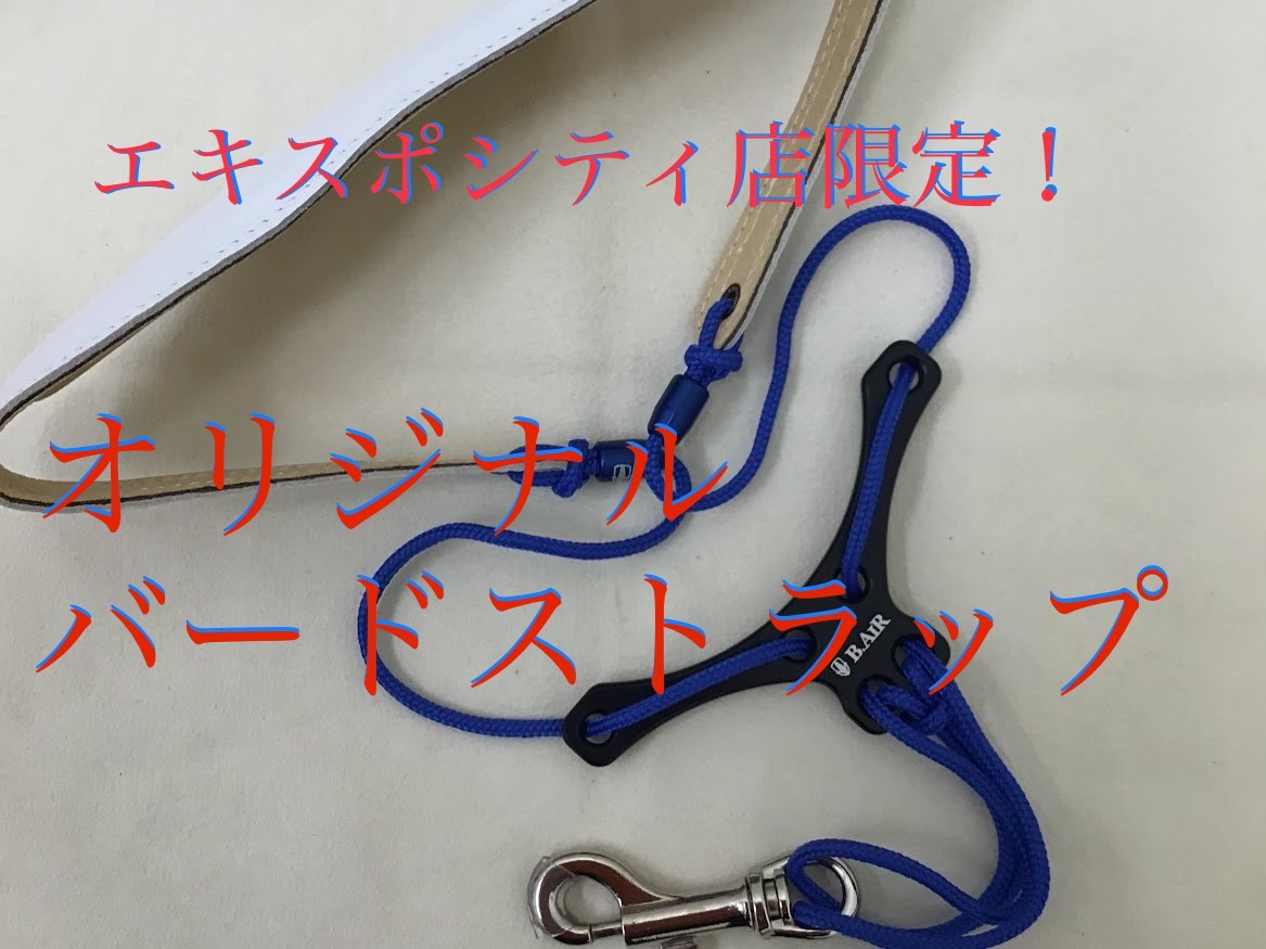 【B.AIRサックスストラップ】店頭でオリジナルバードストラップ作ってみました！