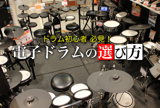 専門スタッフが徹底サポート！電子ドラムの選び方！