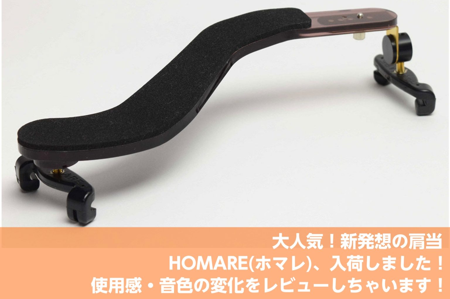話題の肩当、HOMAREをレビュー！ヴィオラ弾きが試してみました