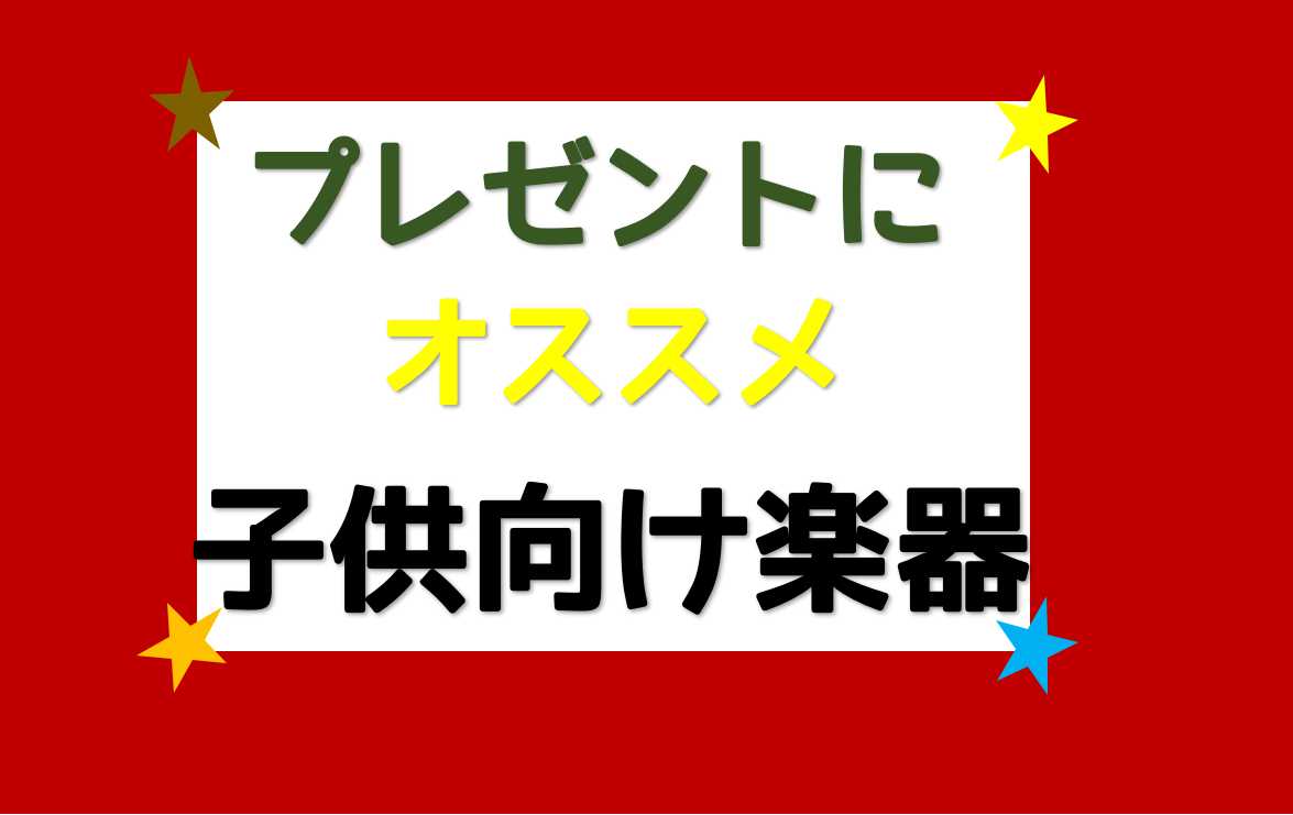 【予算別】プレゼントにお勧め！子供向け楽器選んでみました