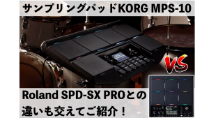 【展示中！】KORGよりサンプリング・パッドMPS-10が登場！Roland SPD-SX PROとの違いも交えてレビュー！