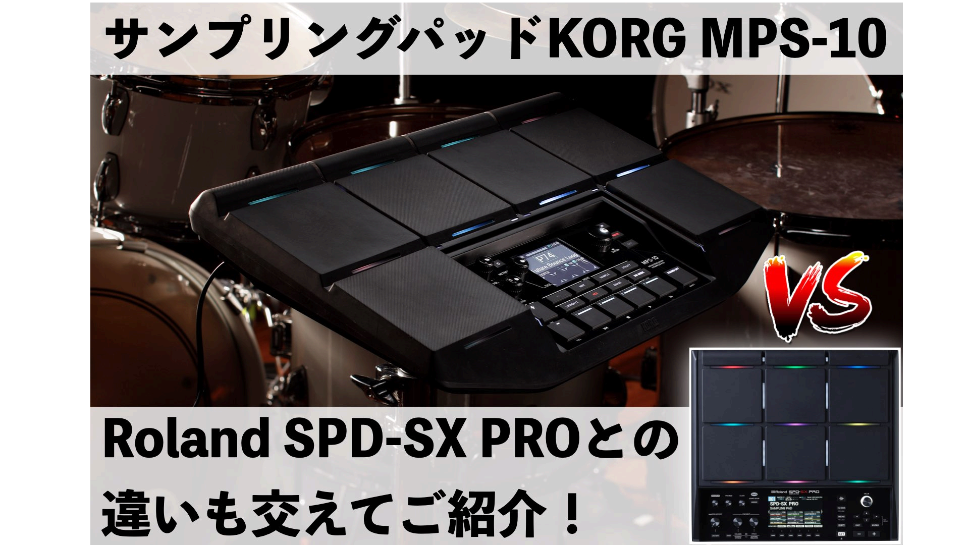 【展示中！】KORGよりサンプリング・パッドMPS-10が登場！Roland SPD-SX PROとの違いも交えてレビュー！