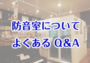 防音室についてよくあるご質問にお答えします