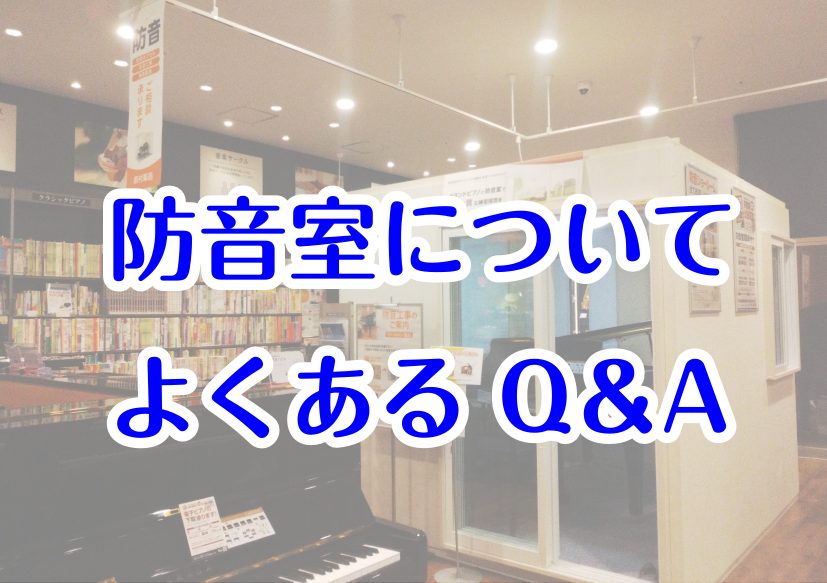 防音室についてよくあるご質問にお答えします