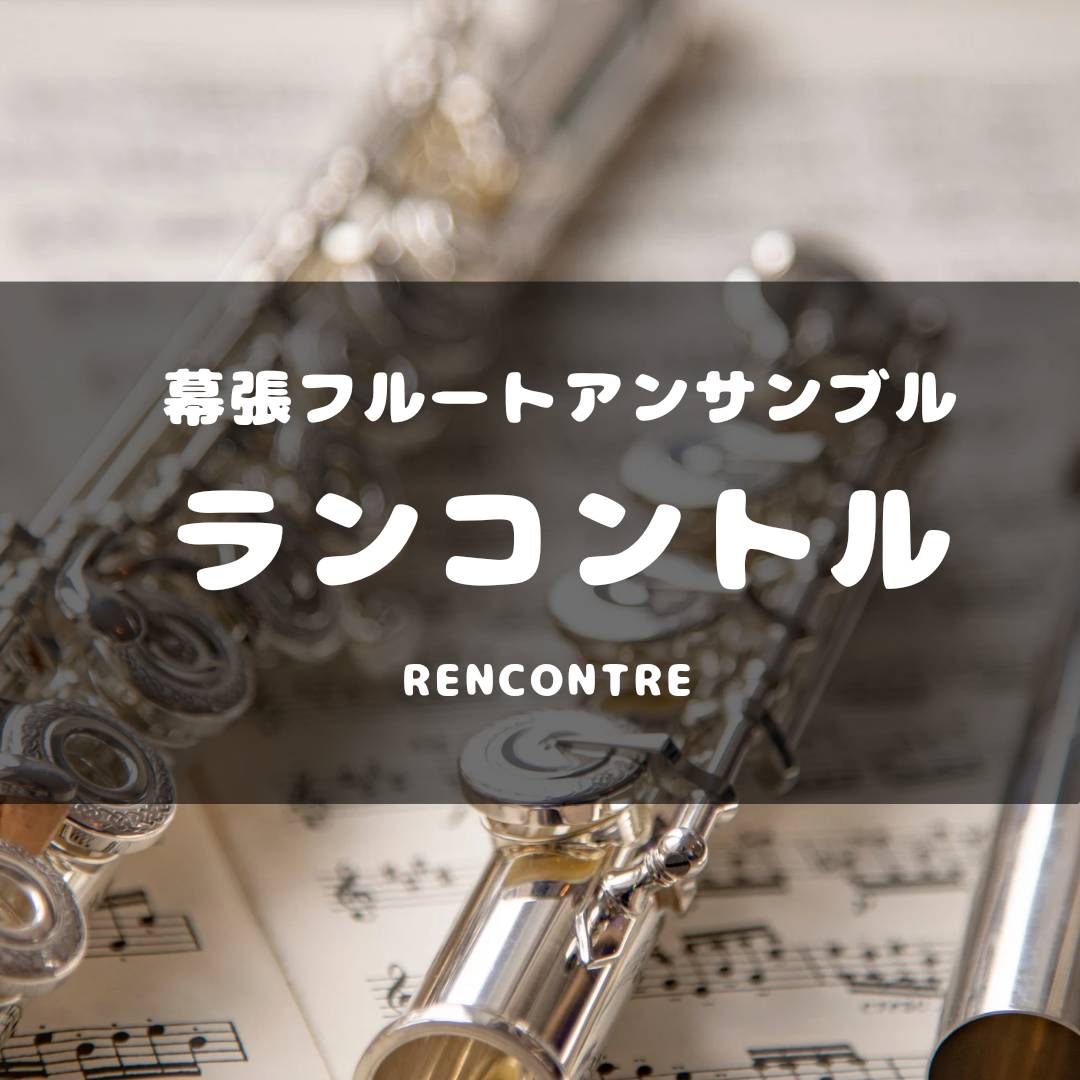 活動再開！ 幕張フルートアンサンブル『Rencontre』（ランコントル）