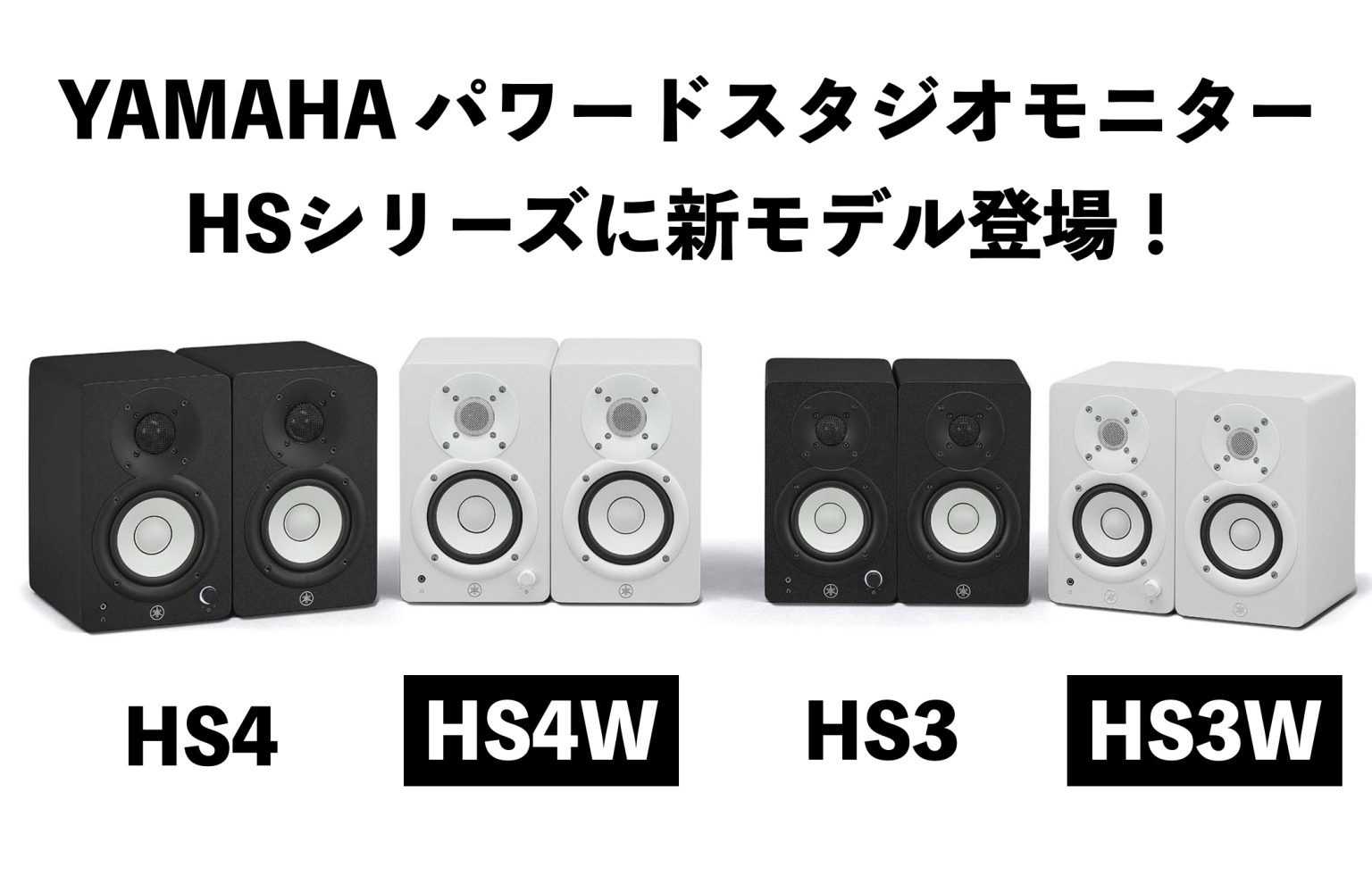 YAMAHAパワードスタジオモニター『HS4/HS4W』『HS3/HS3W』登場