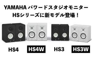 YAMAHAパワードスタジオモニター『HS4/HS4W』『HS3/HS3W』登場！