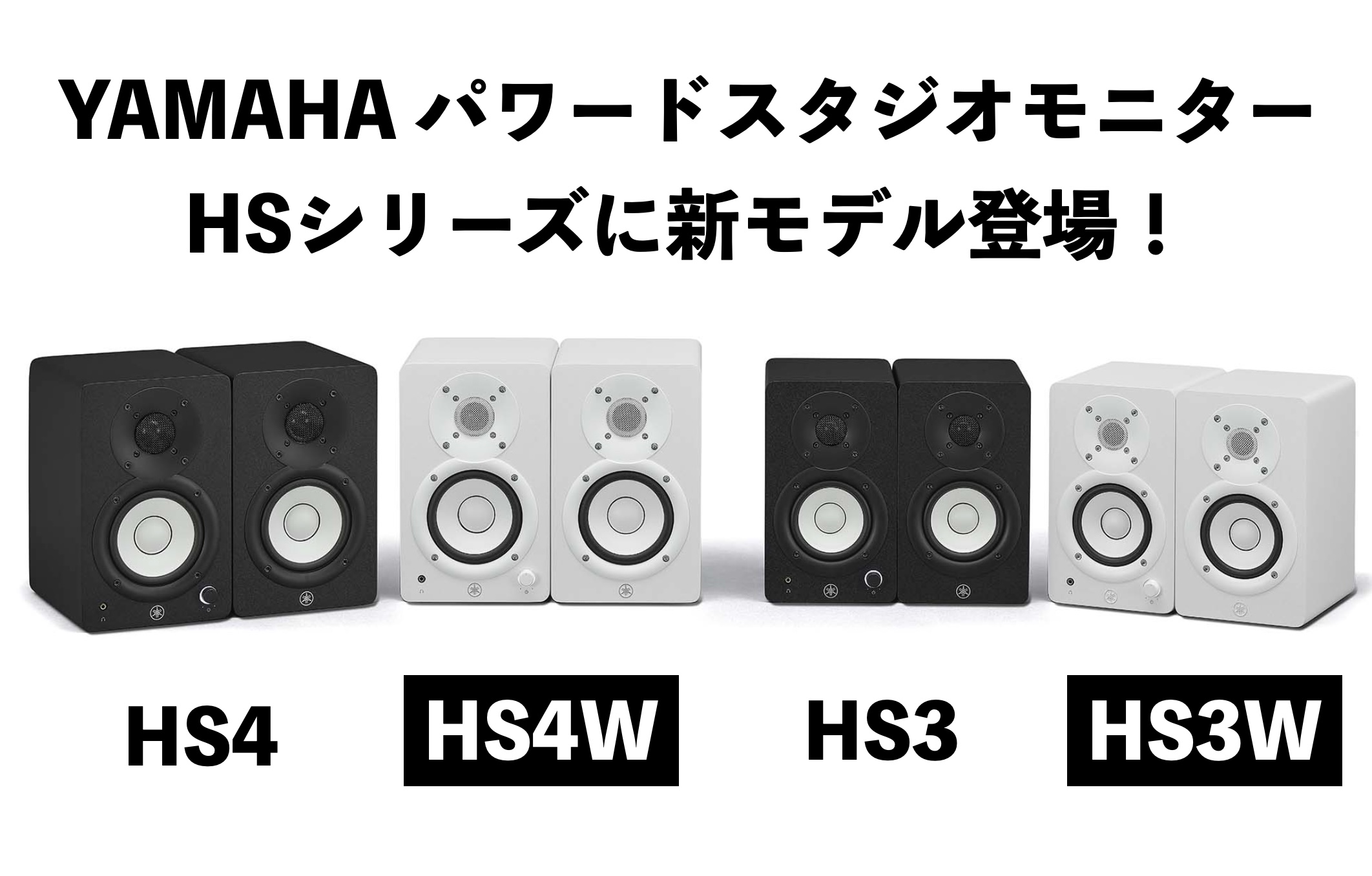 YAMAHAパワードスタジオモニター『HS4/HS4W』『HS3/HS3W』登場！