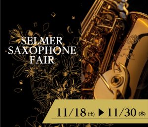 憧れのセルマーならSELMER SAXOPHONE FAIRへ