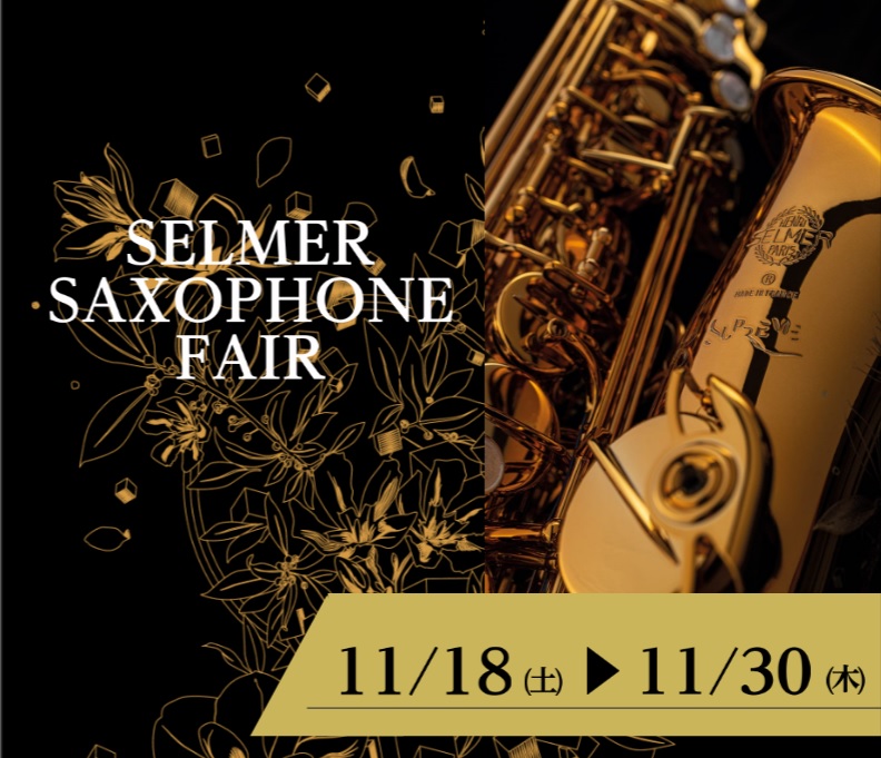 憧れのセルマーならSELMER SAXOPHONE FAIRへ