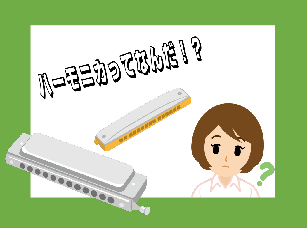 ハーモニカってなんだ！？