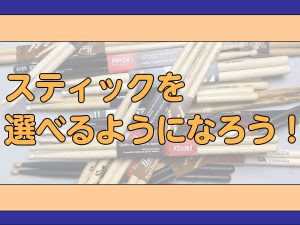 スティックを選べるようになろう！