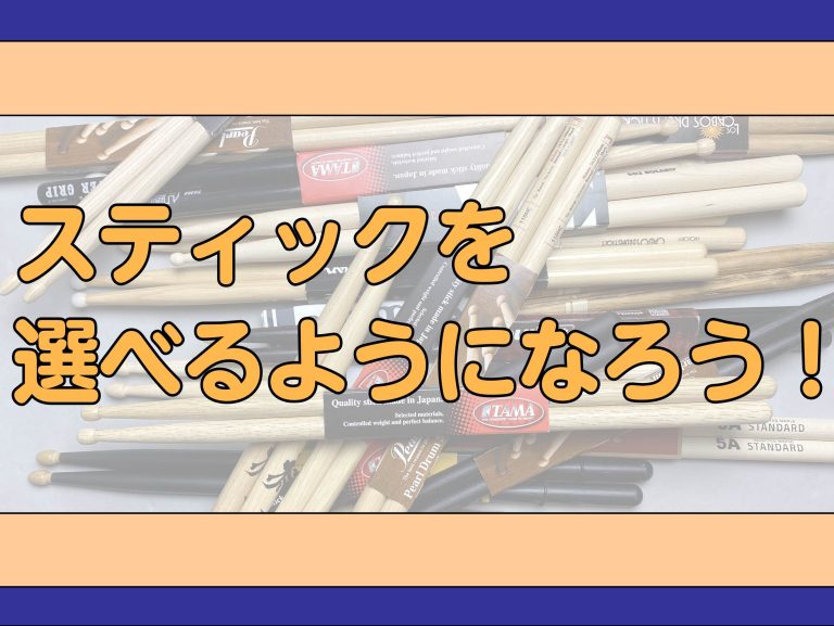 スティックを選べるようになろう！