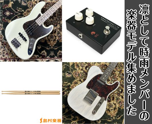 【ファン必須の1本!?】凛として時雨メンバーの楽器モデル集めました