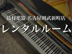 【名古屋駅から徒歩12分イオンモール内】名駅エリアのピアノレンタルルーム！グランドピアノ・アップライトピアノ・電子ピアノ常設しております♪