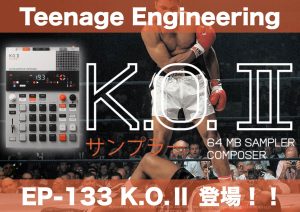 Teenage Engineering EP-133 K.O.Ⅱ登場！キュートでコンパクトなのに本格的なシーケンサーを搭載したサンプラー！
